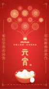 河北沐天祝大家元宵節(jié)快樂(lè)！